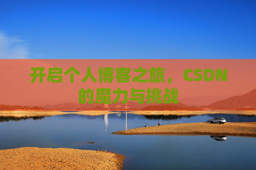 开启个人博客之旅,CSDN的魔力与挑战